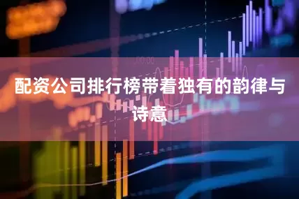 配资公司排行榜带着独有的韵律与诗意
