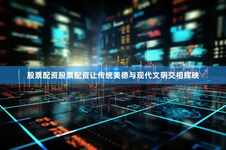 股票配资股票配资让传统美德与现代文明交相辉映