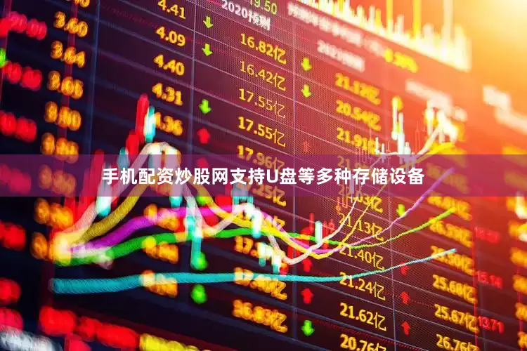 手机配资炒股网支持U盘等多种存储设备