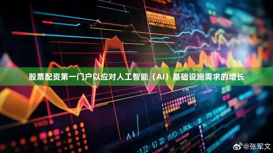 股票配资第一门户以应对人工智能（AI）基础设施需求的增长