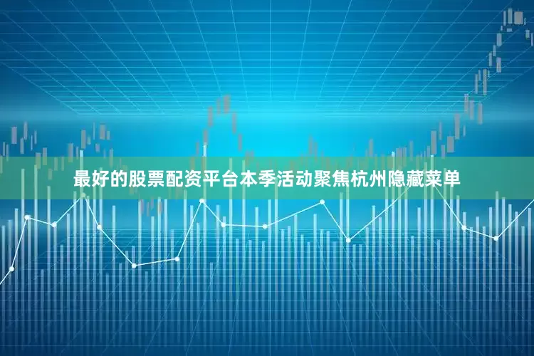 最好的股票配资平台本季活动聚焦杭州隐藏菜单