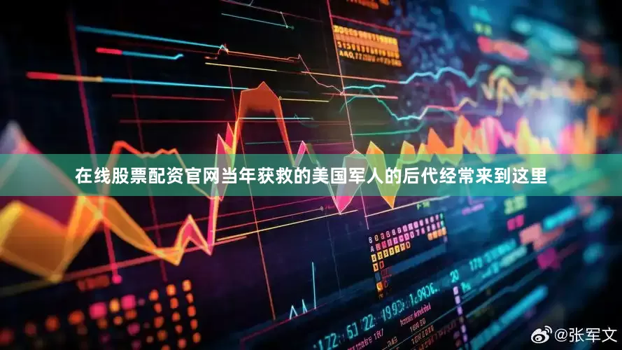 在线股票配资官网当年获救的美国军人的后代经常来到这里