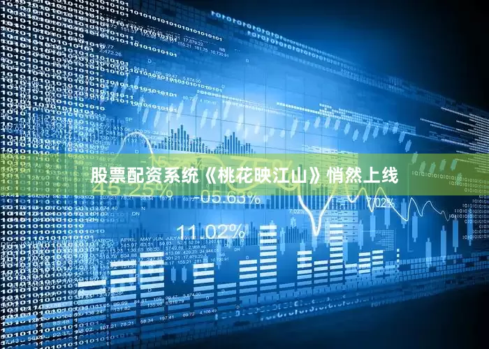 股票配资系统《桃花映江山》悄然上线