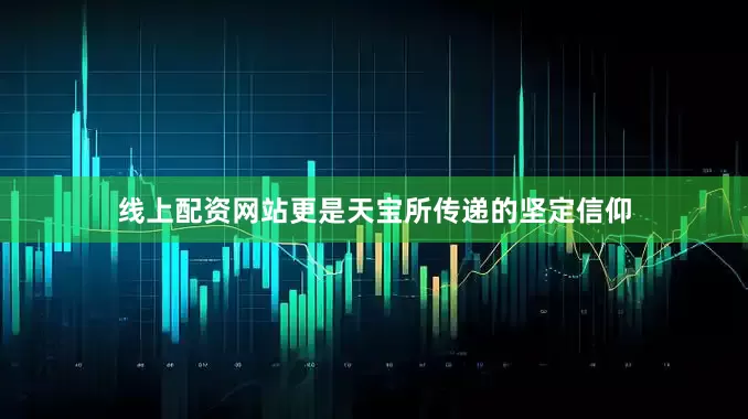线上配资网站更是天宝所传递的坚定信仰