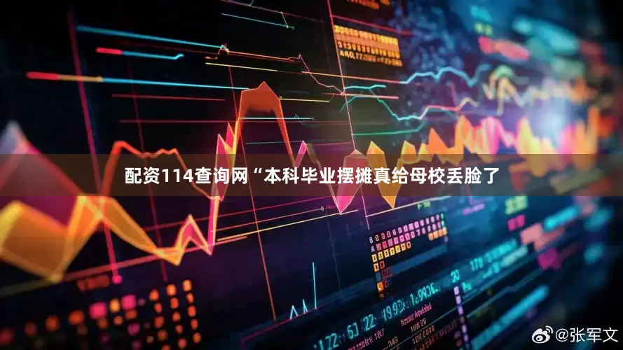 配资114查询网“本科毕业摆摊真给母校丢脸了