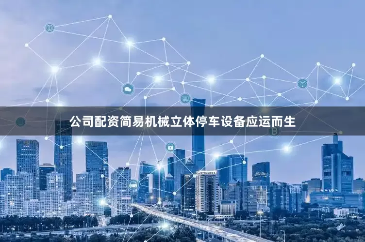 公司配资简易机械立体停车设备应运而生