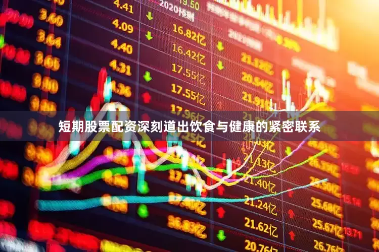 短期股票配资深刻道出饮食与健康的紧密联系