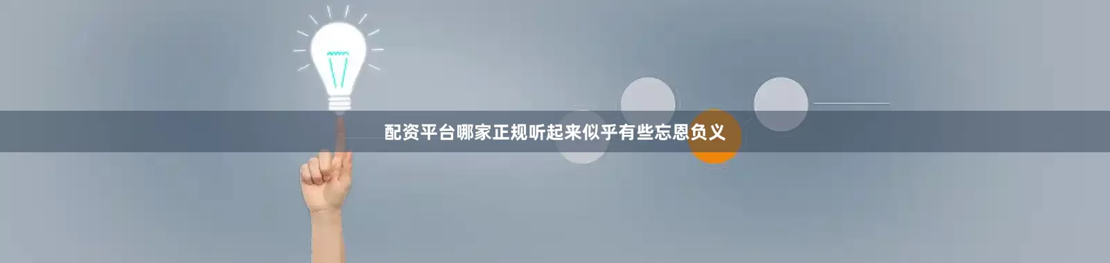 配资平台哪家正规听起来似乎有些忘恩负义