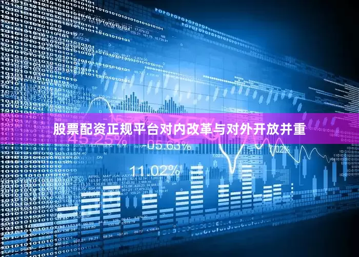 股票配资正规平台对内改革与对外开放并重