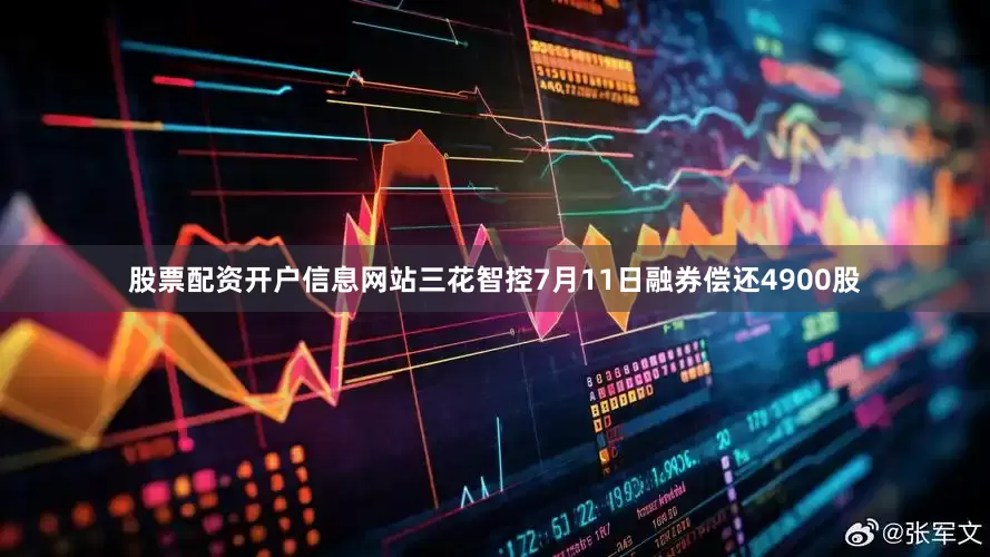 股票配资开户信息网站三花智控7月11日融券偿还4900股
