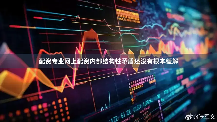 配资专业网上配资内部结构性矛盾还没有根本缓解