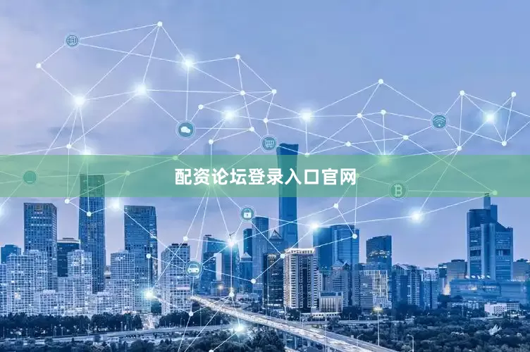 配资论坛登录入口官网