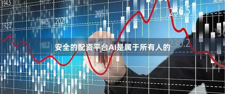 安全的配资平台AI是属于所有人的