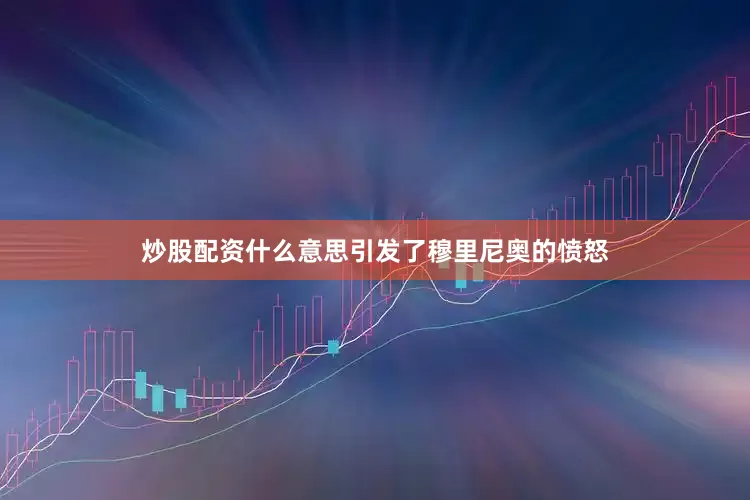 炒股配资什么意思引发了穆里尼奥的愤怒