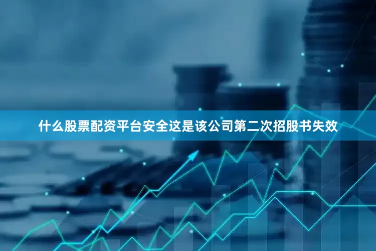 什么股票配资平台安全这是该公司第二次招股书失效