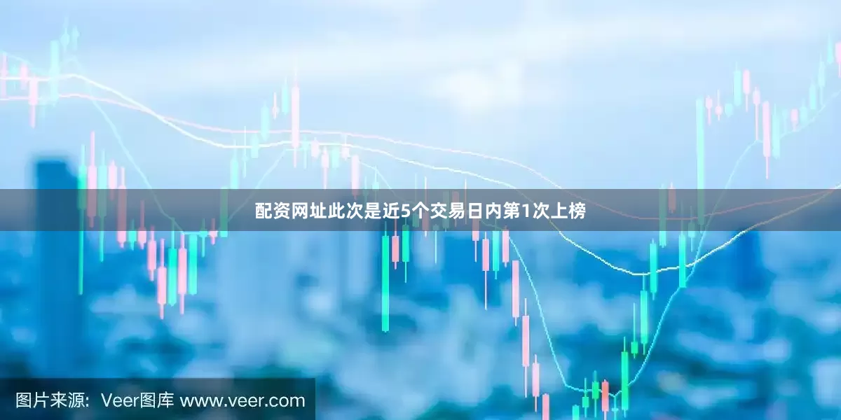 配资网址此次是近5个交易日内第1次上榜