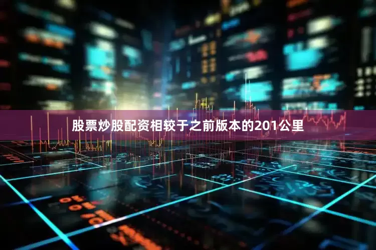 股票炒股配资相较于之前版本的201公里