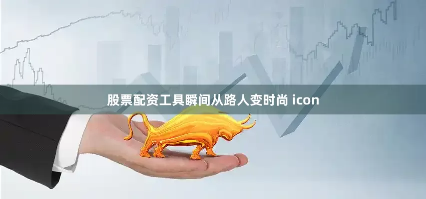 股票配资工具瞬间从路人变时尚 icon
