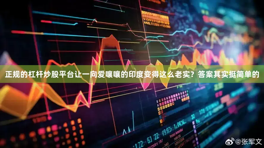 正规的杠杆炒股平台让一向爱嚷嚷的印度变得这么老实？答案其实挺简单的