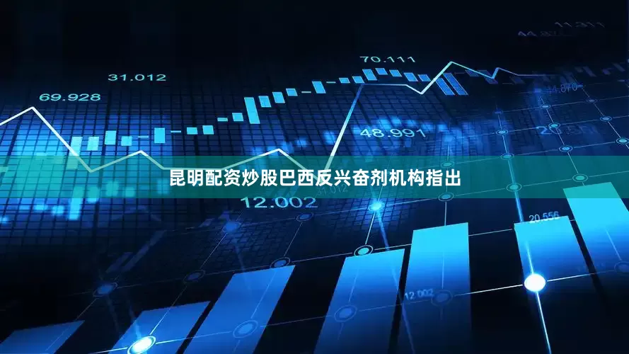 昆明配资炒股巴西反兴奋剂机构指出