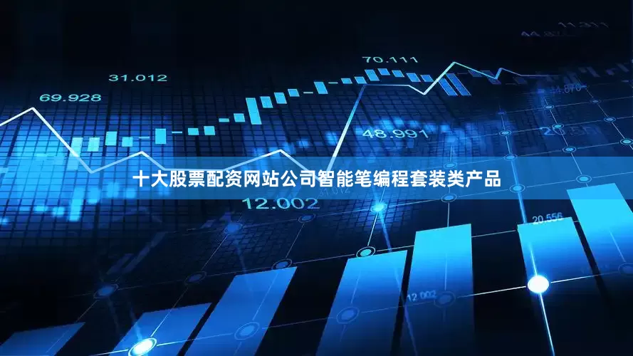 十大股票配资网站公司智能笔编程套装类产品