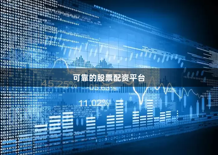 可靠的股票配资平台
