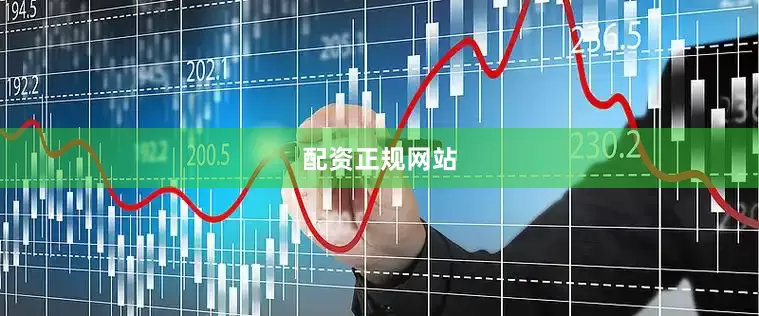 配资正规网站