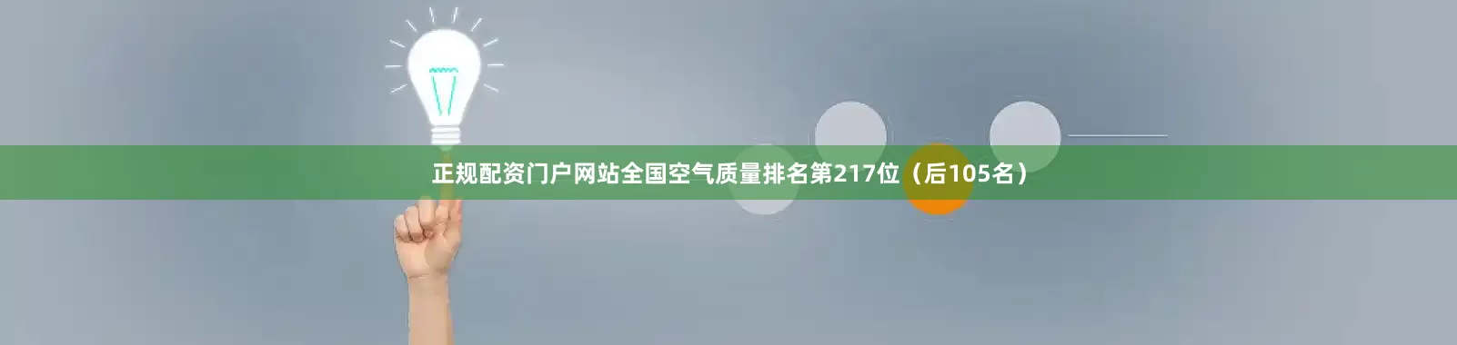 正规配资门户网站全国空气质量排名第217位（后105名）