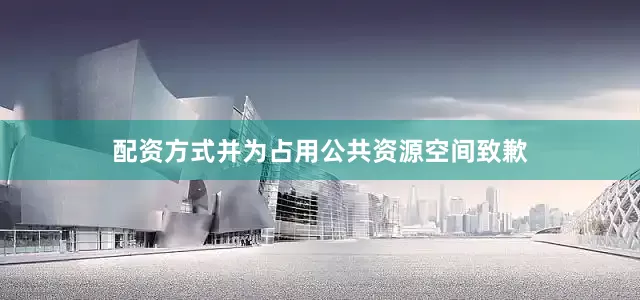 配资方式并为占用公共资源空间致歉