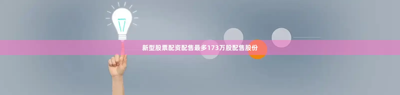 新型股票配资配售最多173万股配售股份