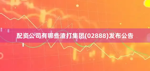 配资公司有哪些渣打集团(02888)发布公告
