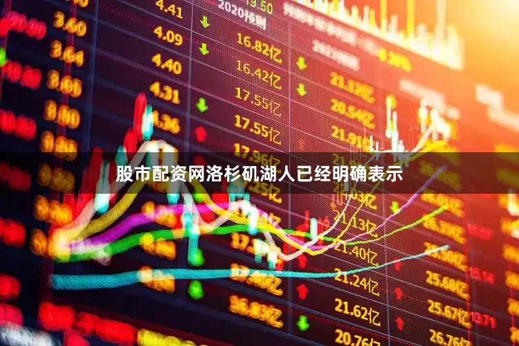 股市配资网洛杉矶湖人已经明确表示
