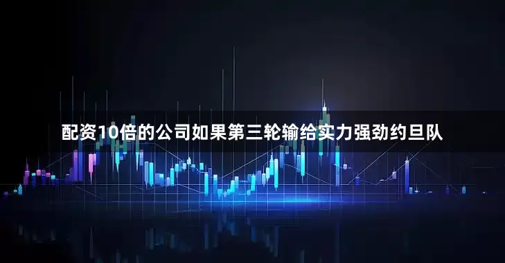 配资10倍的公司如果第三轮输给实力强劲约旦队