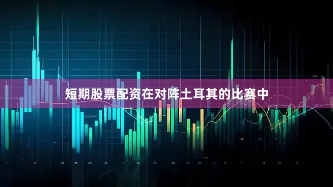 短期股票配资在对阵土耳其的比赛中