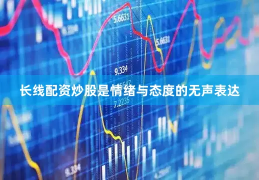 长线配资炒股是情绪与态度的无声表达