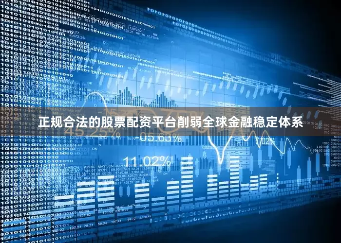 正规合法的股票配资平台削弱全球金融稳定体系