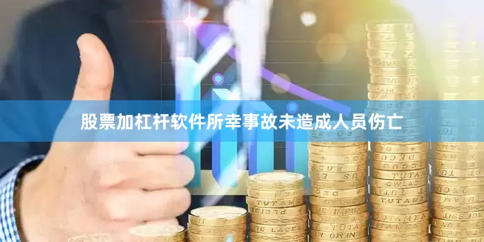 股票加杠杆软件所幸事故未造成人员伤亡