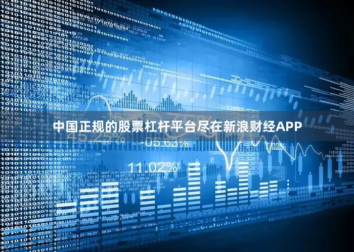 中国正规的股票杠杆平台尽在新浪财经APP