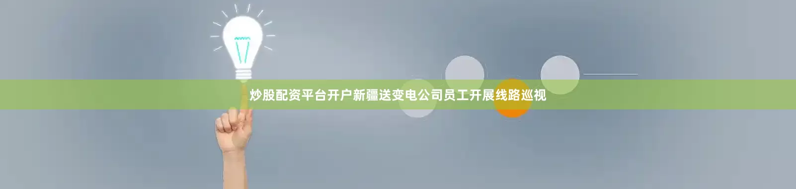 炒股配资平台开户新疆送变电公司员工开展线路巡视