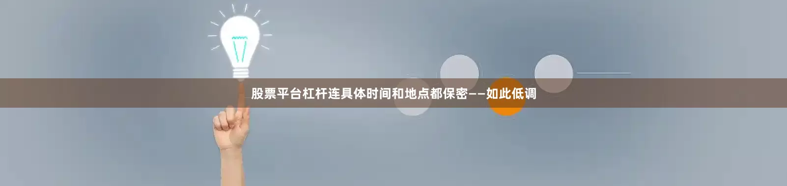 股票平台杠杆连具体时间和地点都保密——如此低调