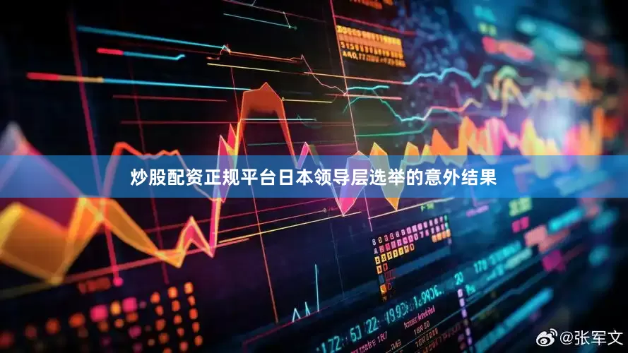 炒股配资正规平台日本领导层选举的意外结果