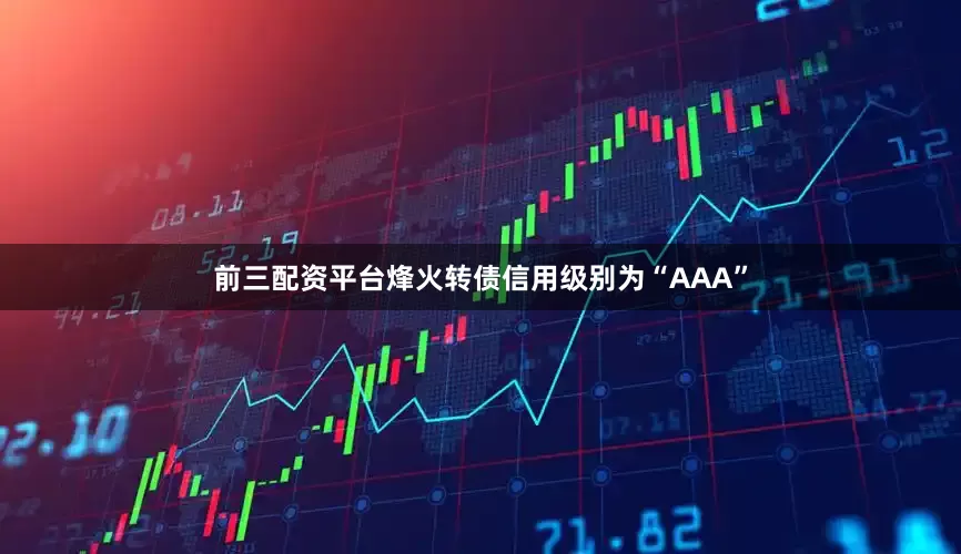 前三配资平台烽火转债信用级别为“AAA”
