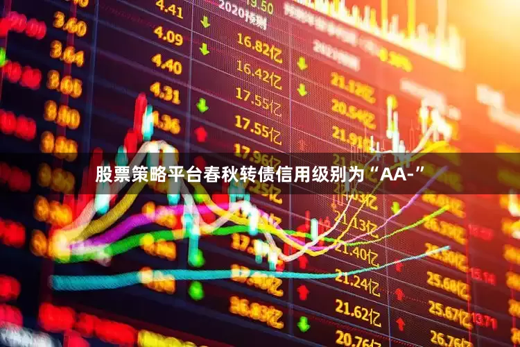 股票策略平台春秋转债信用级别为“AA-”